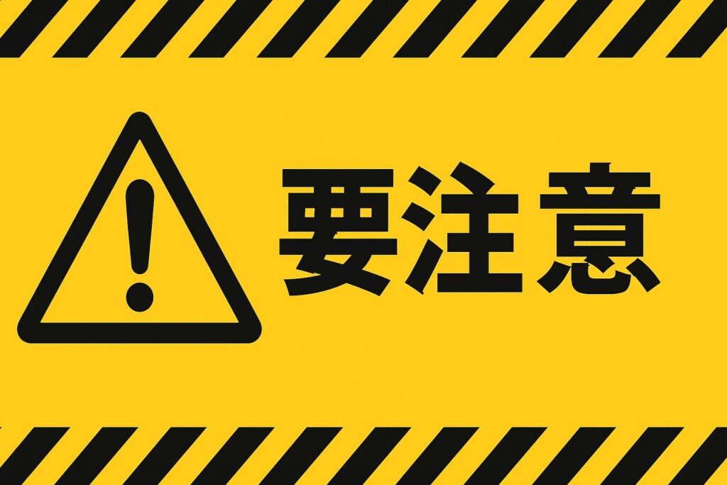 黄色背景に黒い警告マークと『要注意』の文字が描かれた注意喚起デザイン
