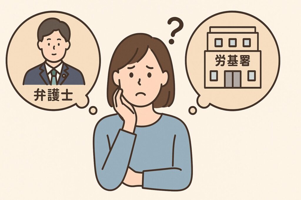 弁護士と労基署のどちらに相談するか迷っている人